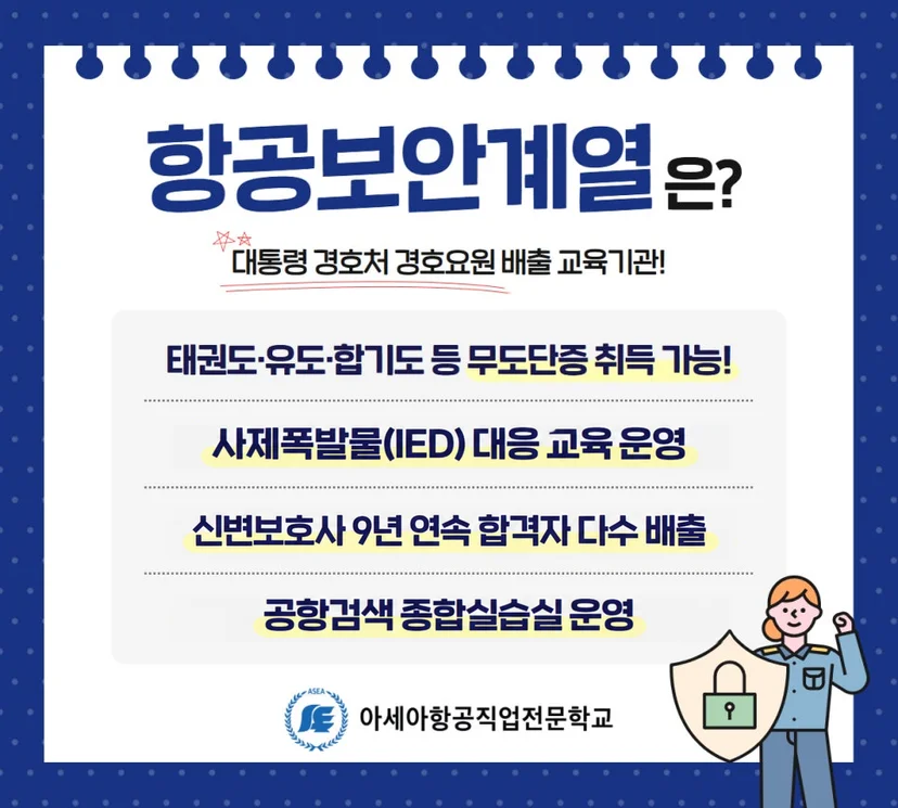 항공보안계열 교육 안내 이미지