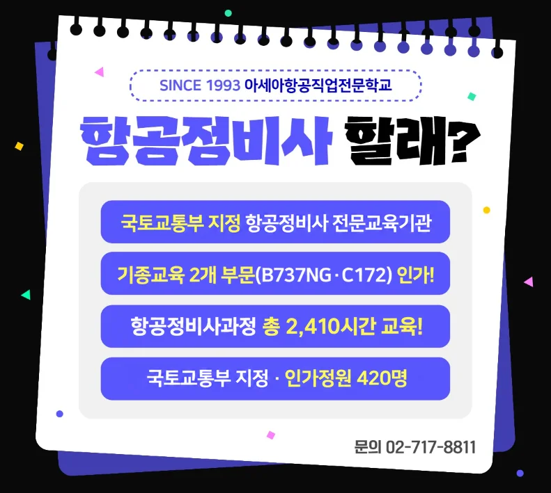항공정비사과정 안내 이미지