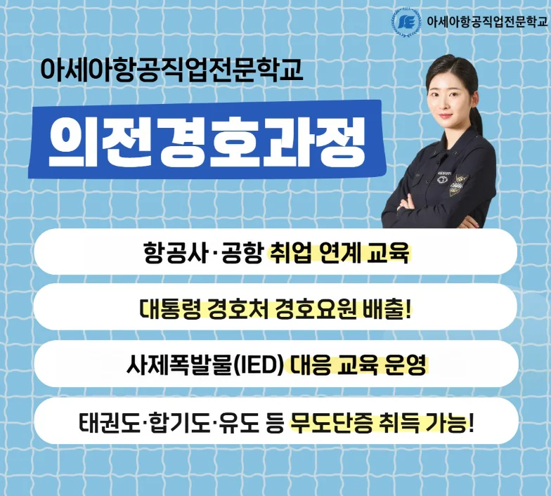 의전경호 과정 안내 이미지