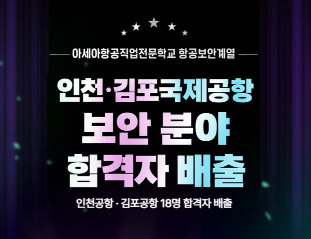 항공보안원 진로 안내 이미지