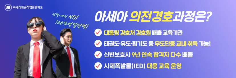 의전경호 진로 안내 이미지
