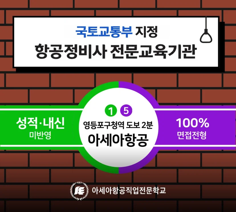 국토교통부 지정 항공정비사 전문교육기관 아세아항공, 영등포구청역 도보 2분, 면접 전형 안내