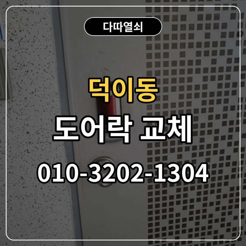 덕이동 도어락 교체 썸네일