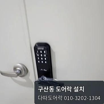 구산동 도어락 작업 과정 8
