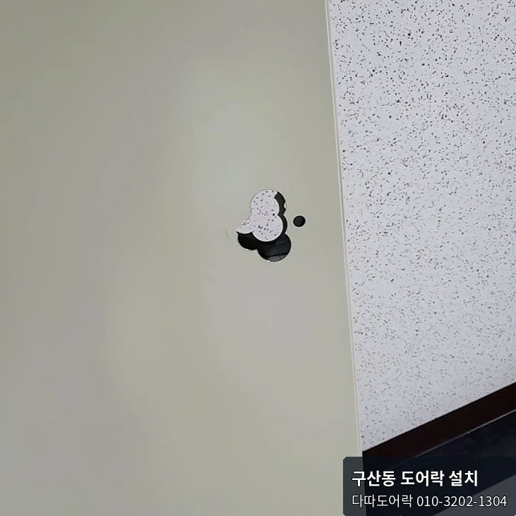구산동 도어락 작업 과정 4