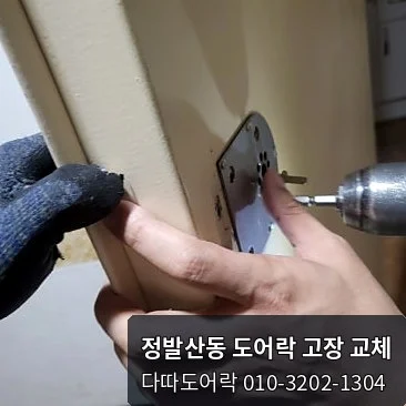 정발산동 도어락 작업 과정 4