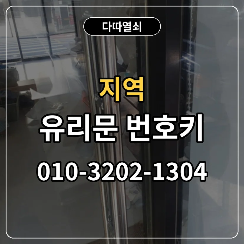 지역 유리문 번호키 썸네일