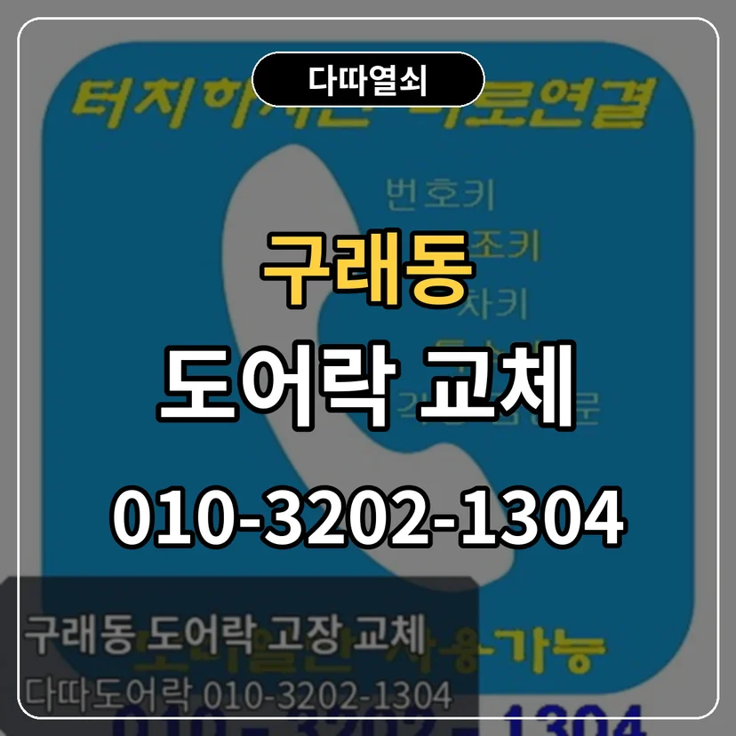구래동 도어락 교체 썸네일