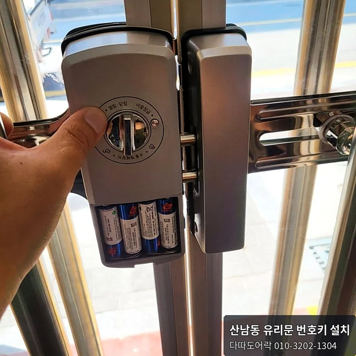 산남동 유리문 번호키 작업 과정 10