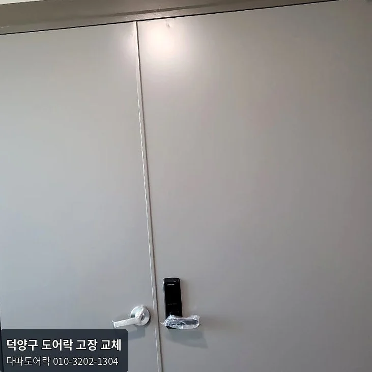 덕양구 도어락 작업 과정 11