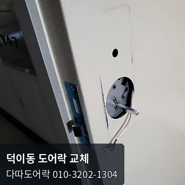 덕이동 도어락 작업 과정 5