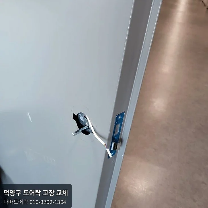 덕양구 도어락 작업 과정 5