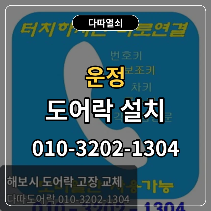 운정 도어락 설치 썸네일