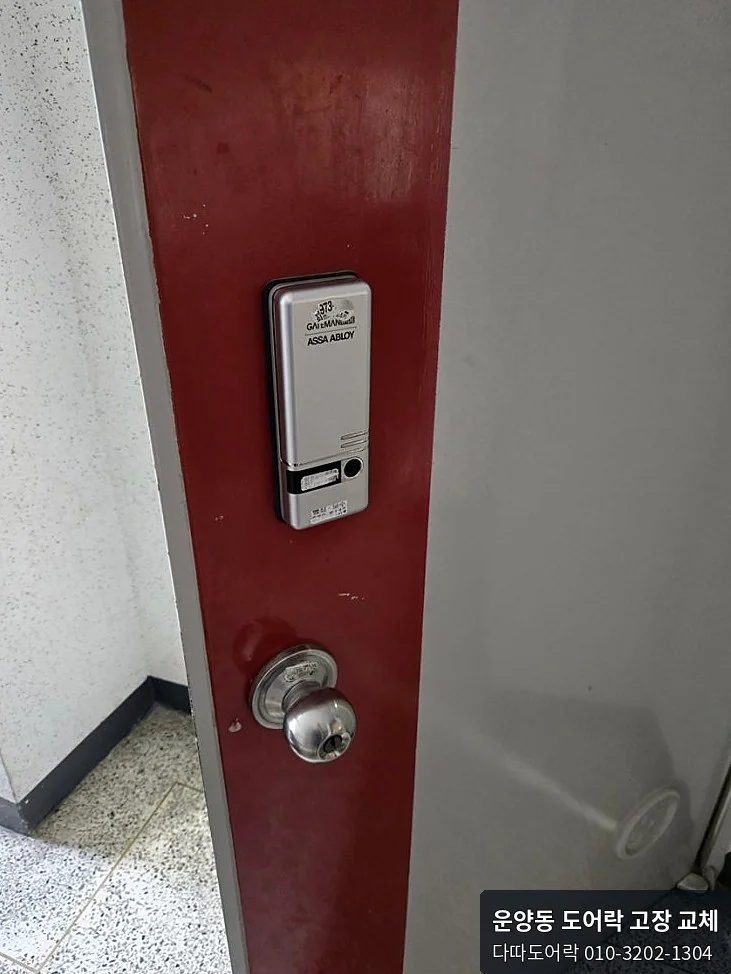 운양동 도어락 작업 전 현장 모습