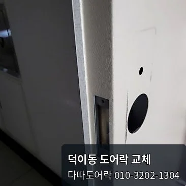 덕이동 도어락 작업 과정 4