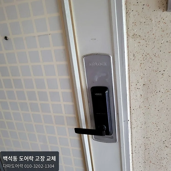 백석동 도어락 작업 과정 13