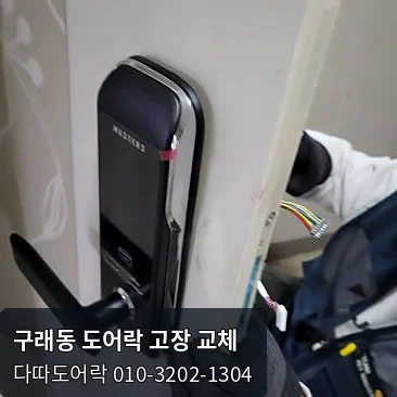 구래동 도어락 작업 과정 5