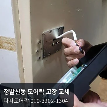 정발산동 도어락 작업 과정 5