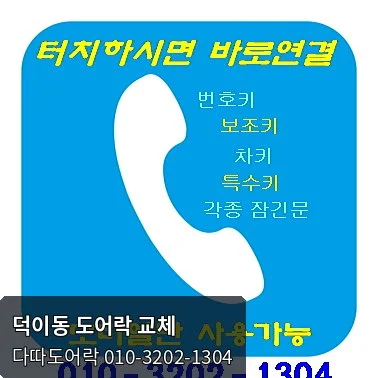 덕이동 도어락 작업 전 현장 모습