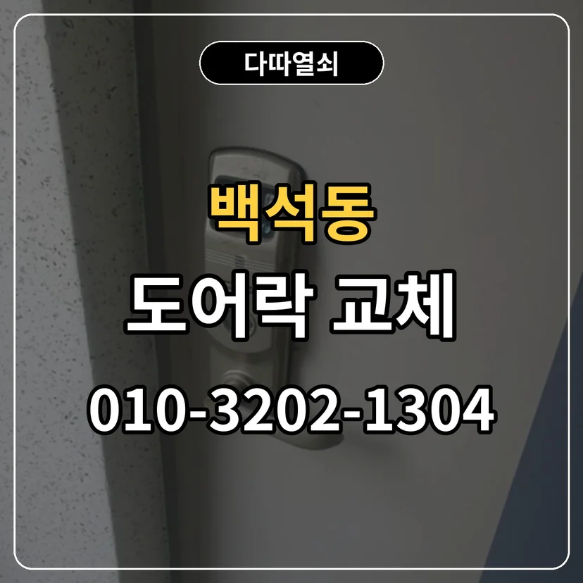 백석동 도어락 교체 썸네일