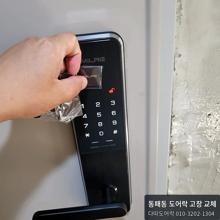 동패동 도어락 교체 후 확인 모습