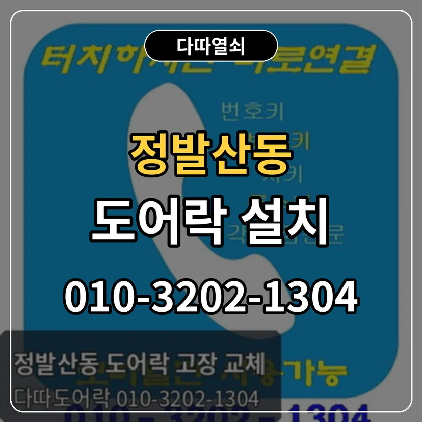 정발산동 도어락 설치 썸네일