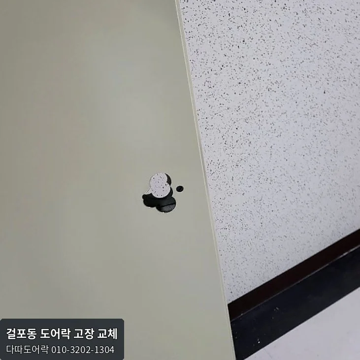 걸포동 도어락 작업 과정 5
