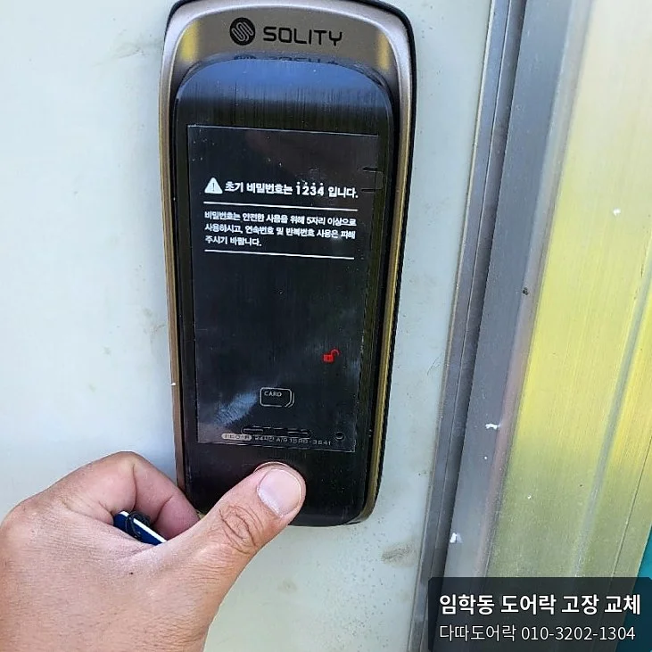 임학동 도어락 작업 과정 12