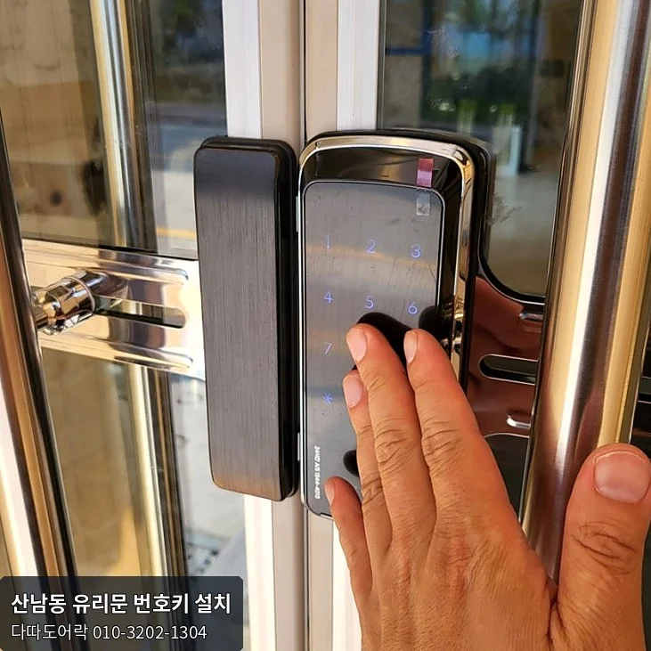 산남동 유리문 번호키 작업 과정 13