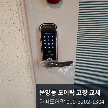 운양동 도어락 작업 과정 10