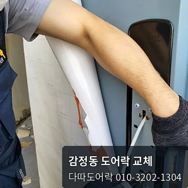 감정동 도어락 작업 과정 8