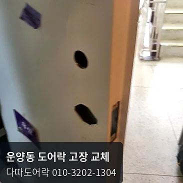 운양동 도어락 작업 과정 5