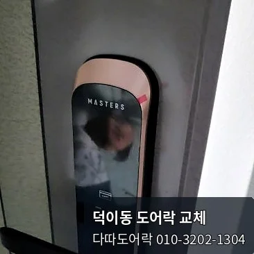 덕이동 도어락 작업 과정 10