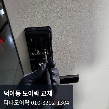 덕이동 도어락 작업 과정 3