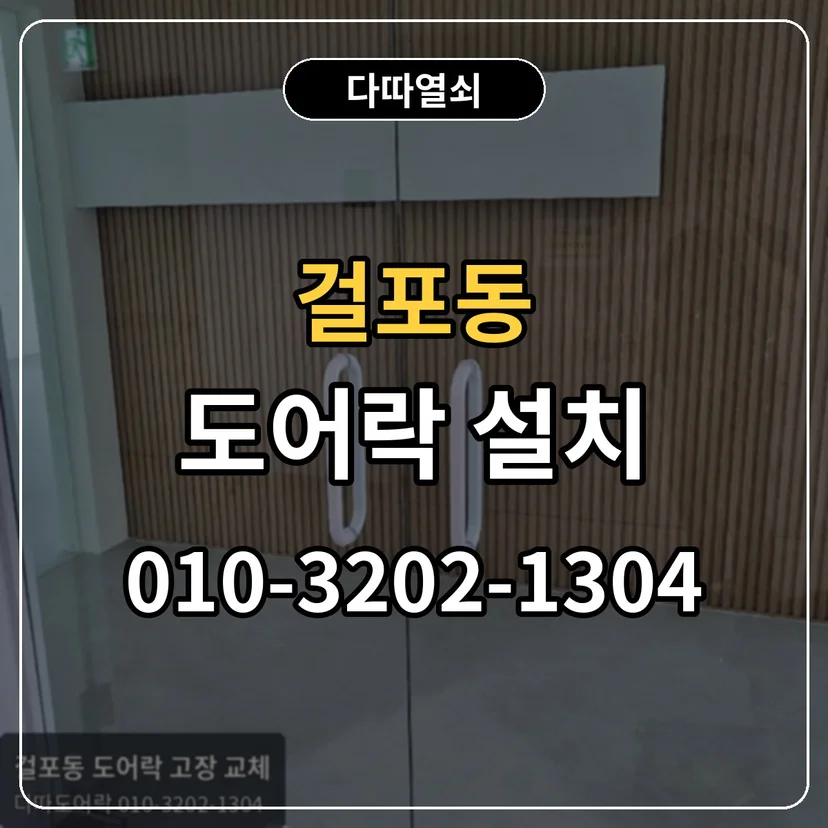 걸포동 도어락 설치 썸네일