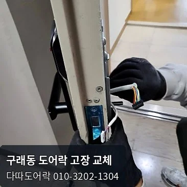 구래동 도어락 작업 과정 3