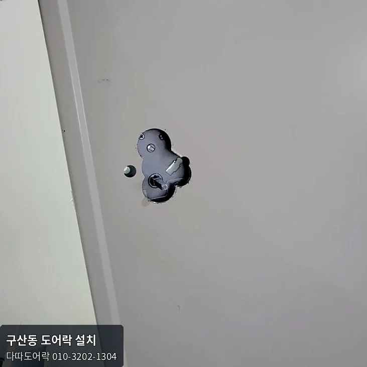 구산동 도어락 작업 과정 5