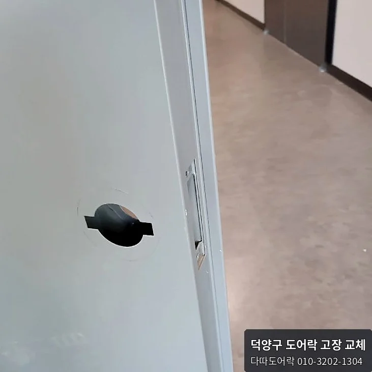 덕양구 도어락 작업 과정 4