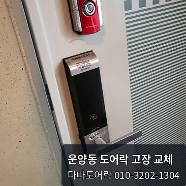 운양동 도어락 작업 과정 2