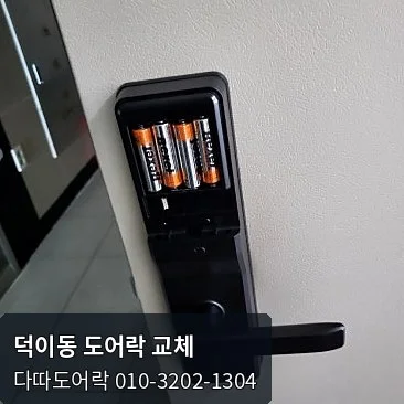 덕이동 도어락 작업 과정 7