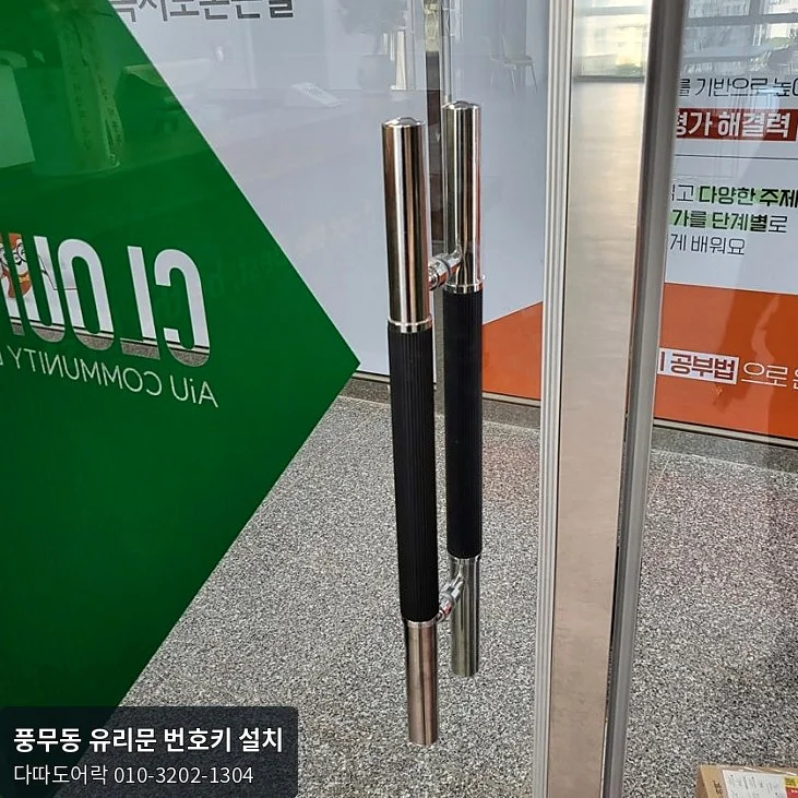 풍무동 도어락 작업 과정 3
