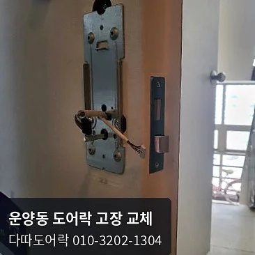 운양동 도어락 작업 과정 7