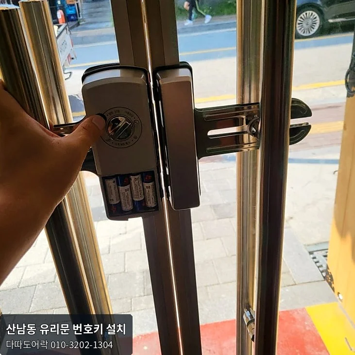 산남동 유리문 번호키 작업 과정 11
