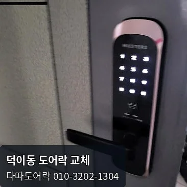 덕이동 도어락 작업 과정 11