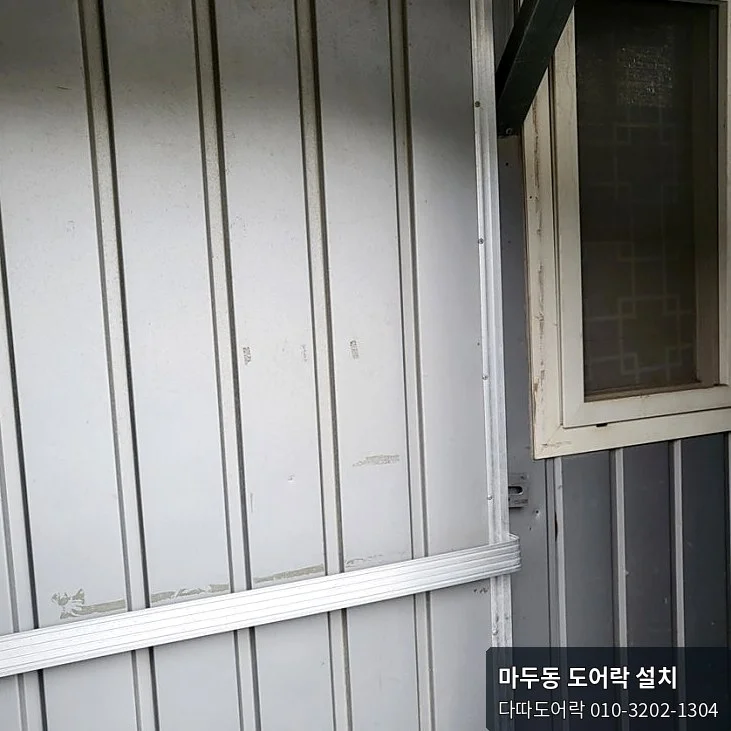 마두동 도어락 작업 전 현장 모습