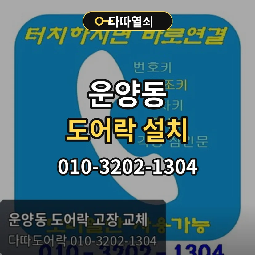 운양동 도어락 설치 썸네일