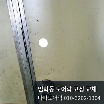 임학동 도어락 작업 과정 4