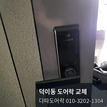 덕이동 도어락 작업 과정 2