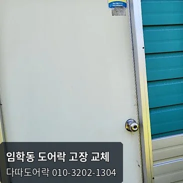 임학동 도어락 작업 과정 3