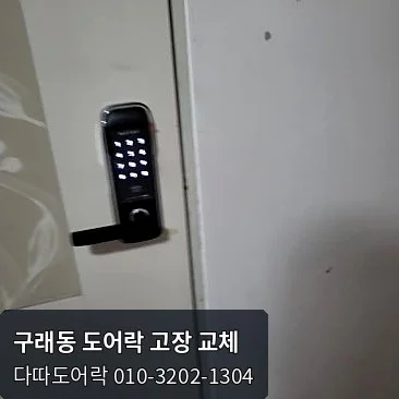 구래동 도어락 작업 과정 9
